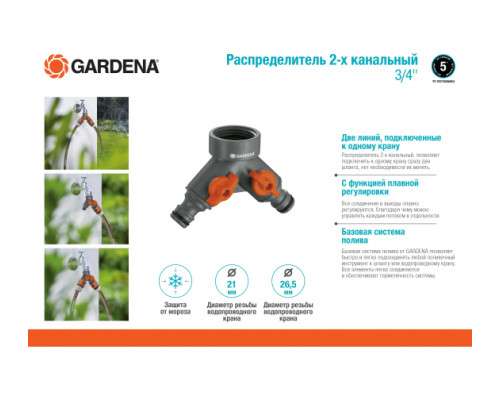 Распределитель двухканальный 3/4" Gardena 00938-20.000.00