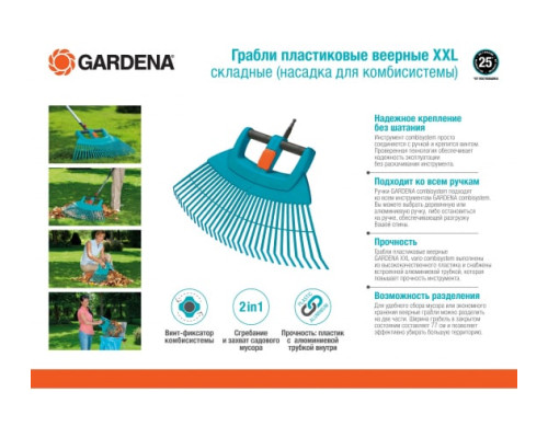 Складные веерные грабли XXL Gardena 03107-20.000.00 (для комбисистем)