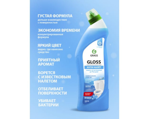 Чистящий гель для ванны и туалета Grass Gloss Breeze 1 л 125542