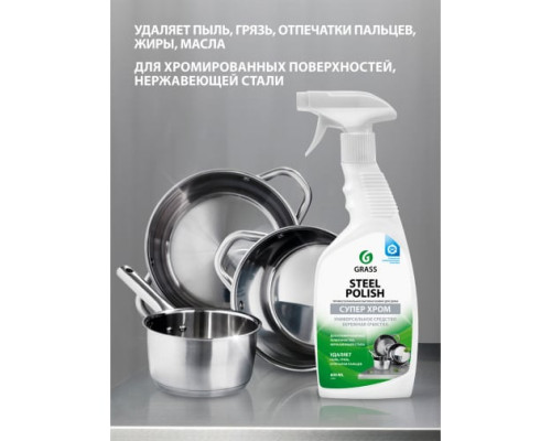 Средство для уборки ванной, нержавеющей стали, кухни Grass Steel Polish 218601