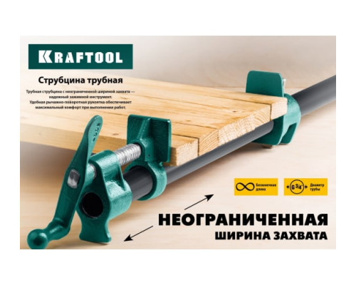 Струбцина KRAFTOOL P-34 3/4, трубная 32302-1