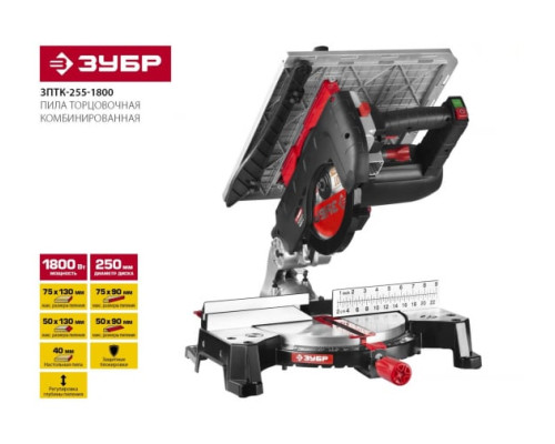 Торцовочная комбинированная пила ЗУБР ЗПТК-255-1800